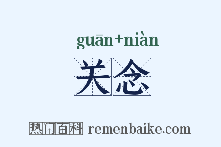 关念是什么意思的图片